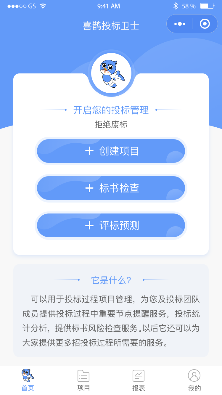 喜鹊投标卫士