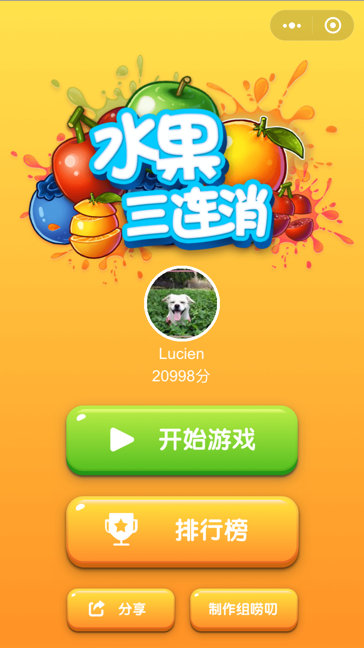 水果三连消