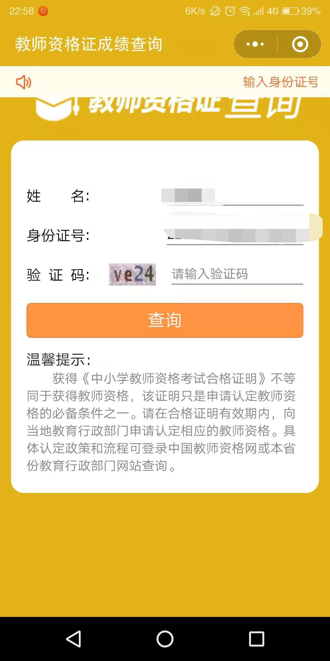 中小学教师资格证成绩查询