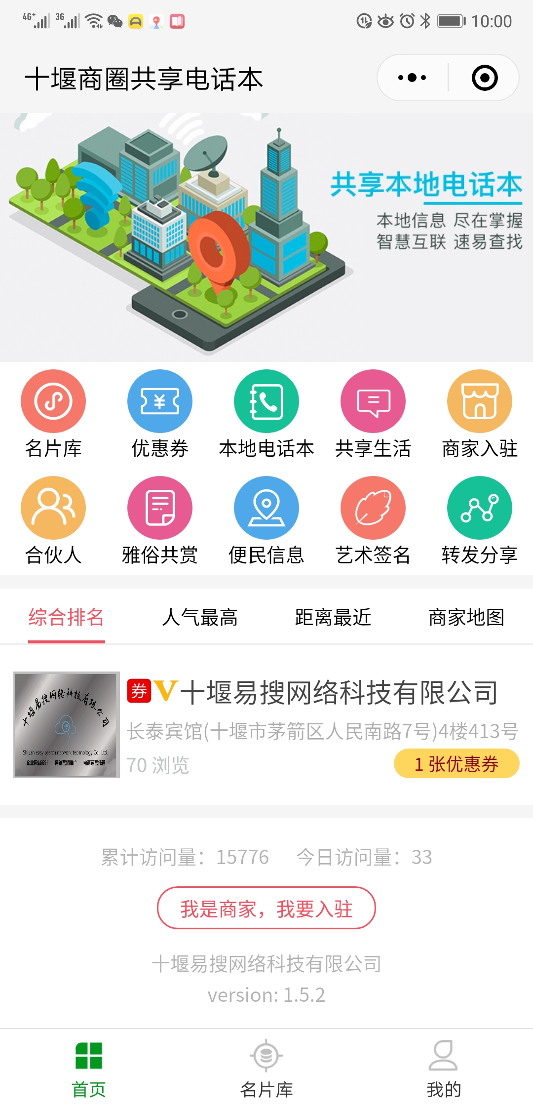 十堰商圈共享电话本