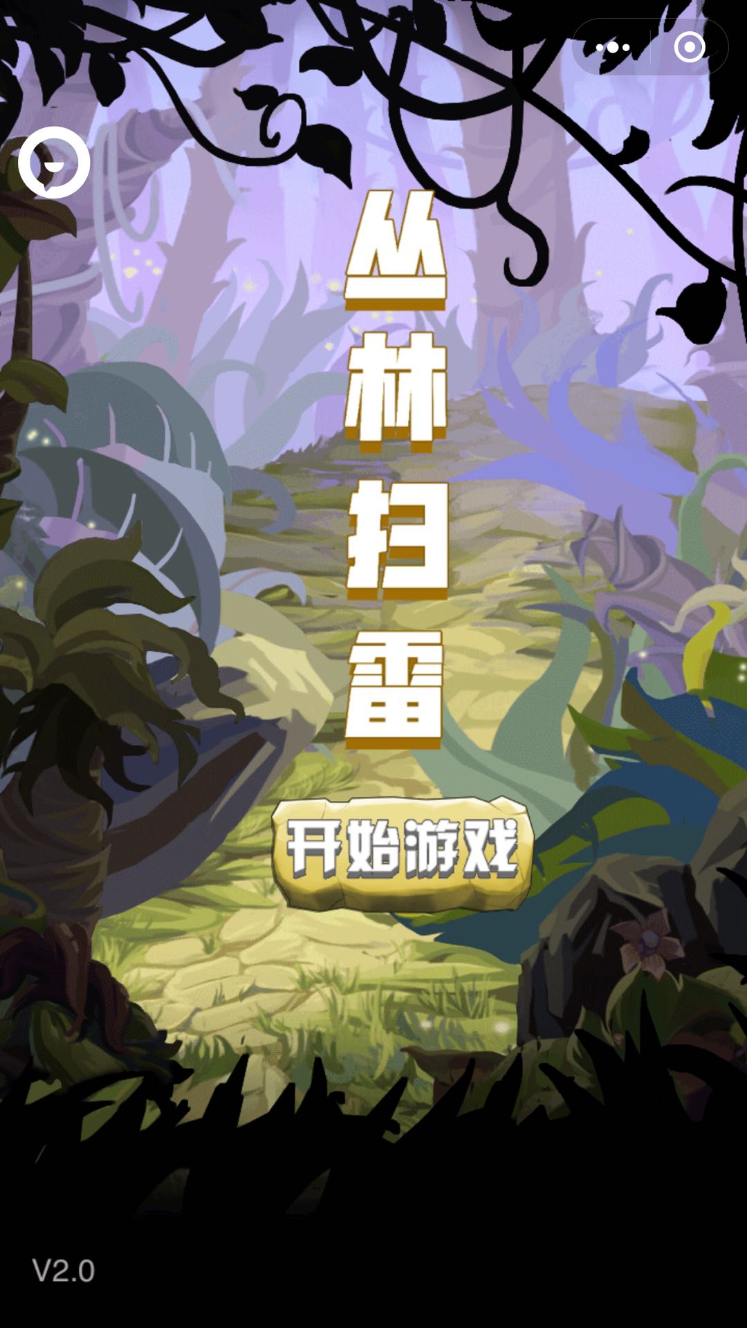 丛林扫雷
