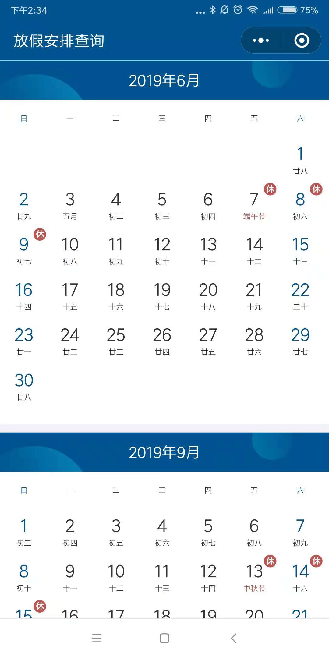 放假安排查询