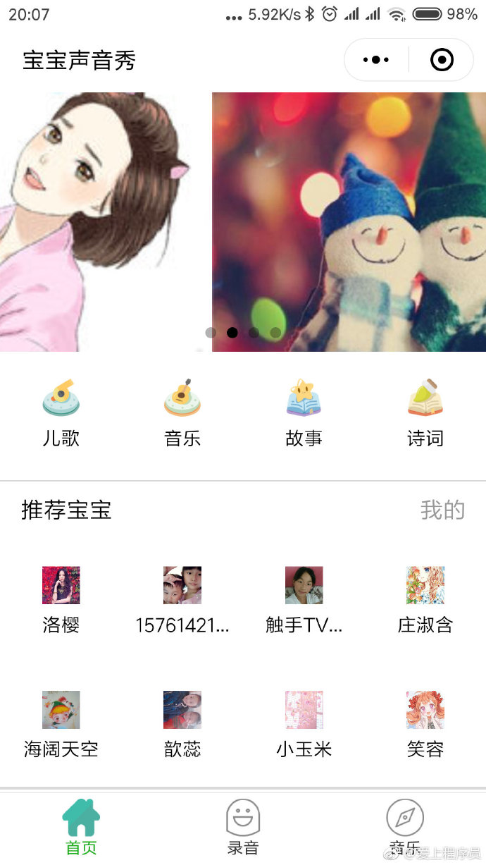 宝宝声音秀