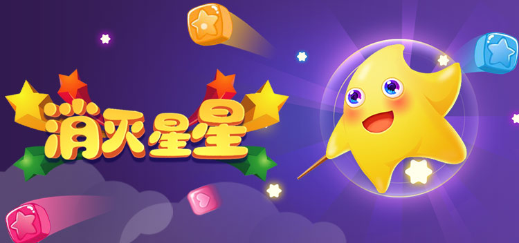 消除者联盟之消灭星星