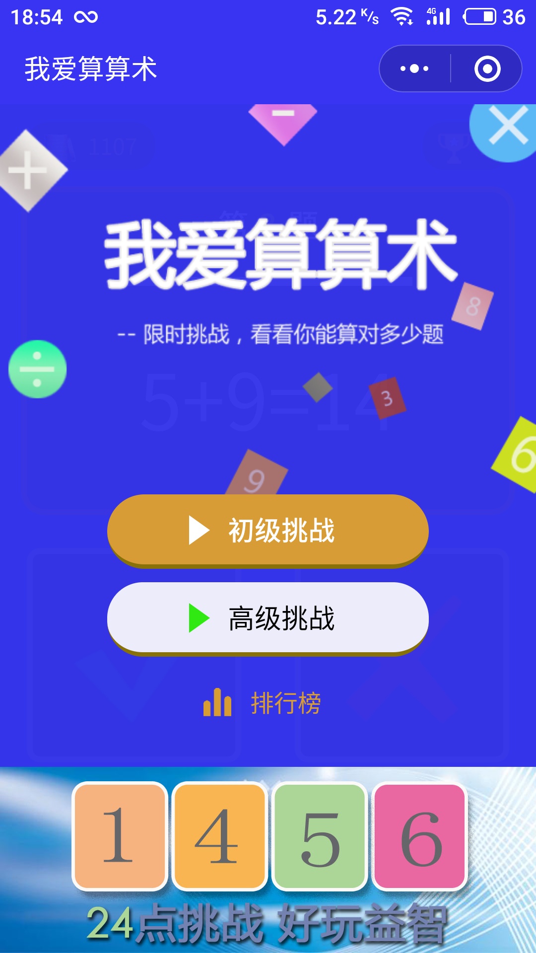 我爱算算术