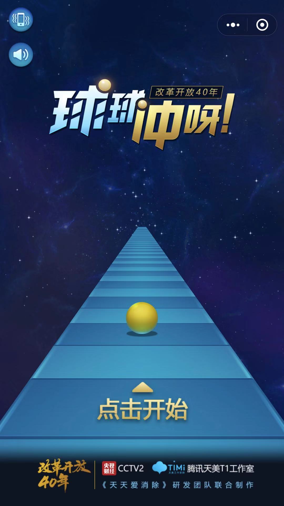 球球冲呀