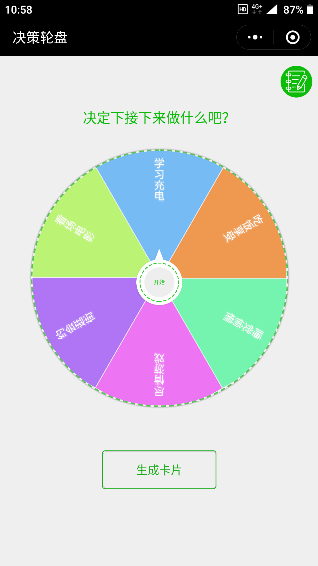 决策轮盘