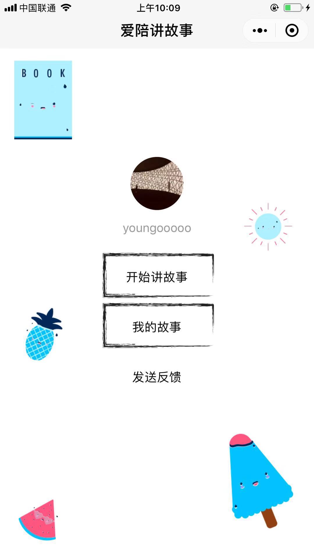 爱陪讲故事