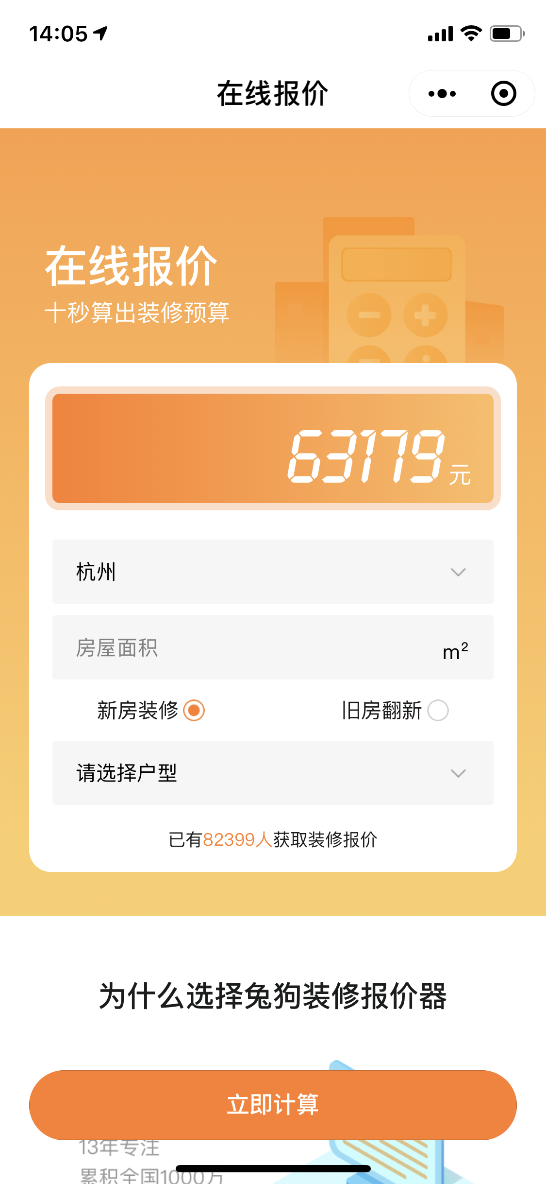 装修在线报价器