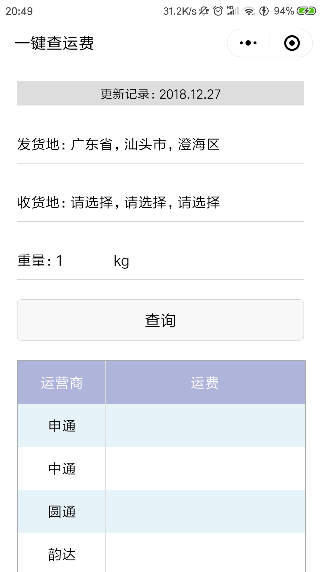 一键查运费