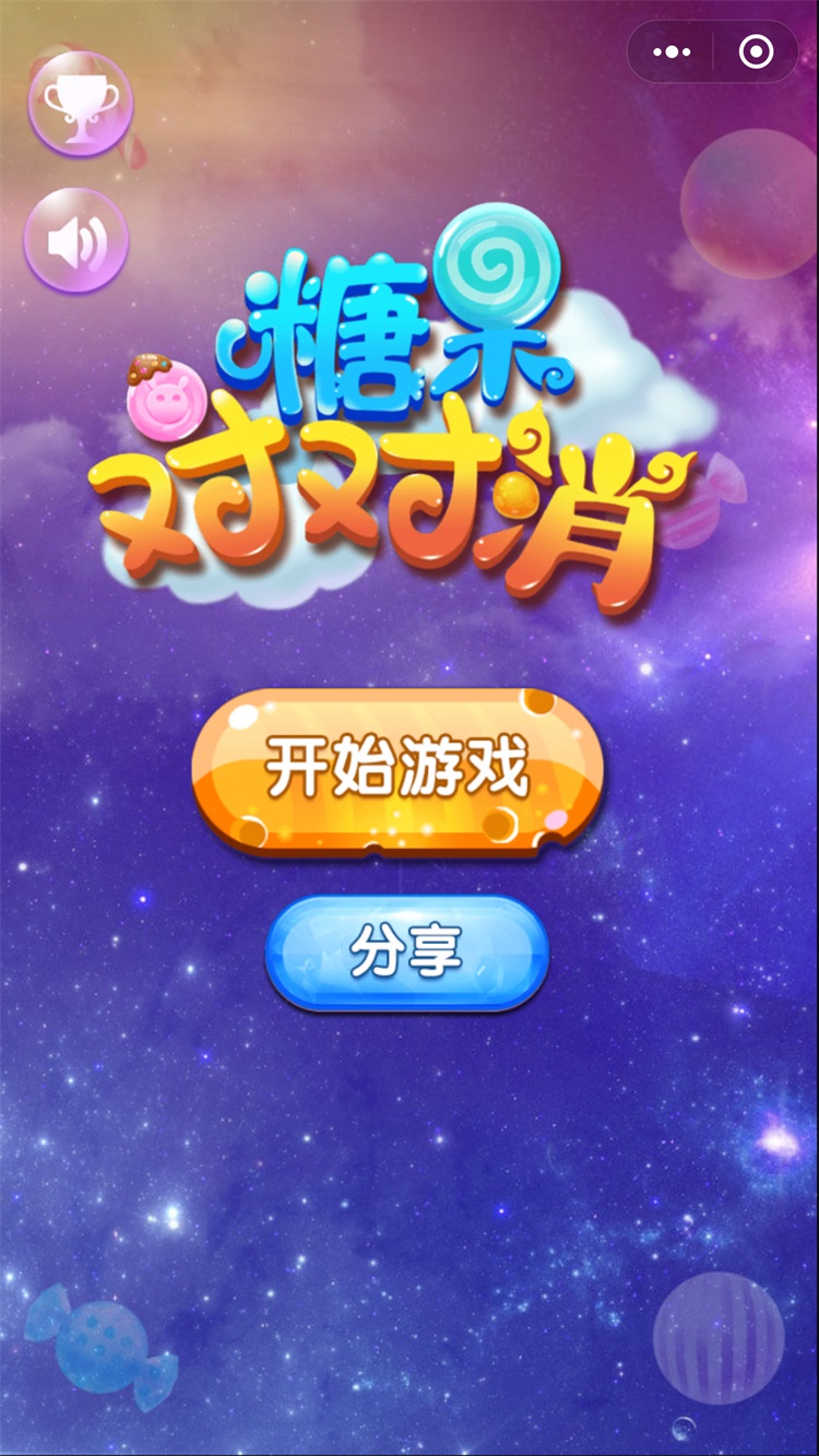 糖果对对消