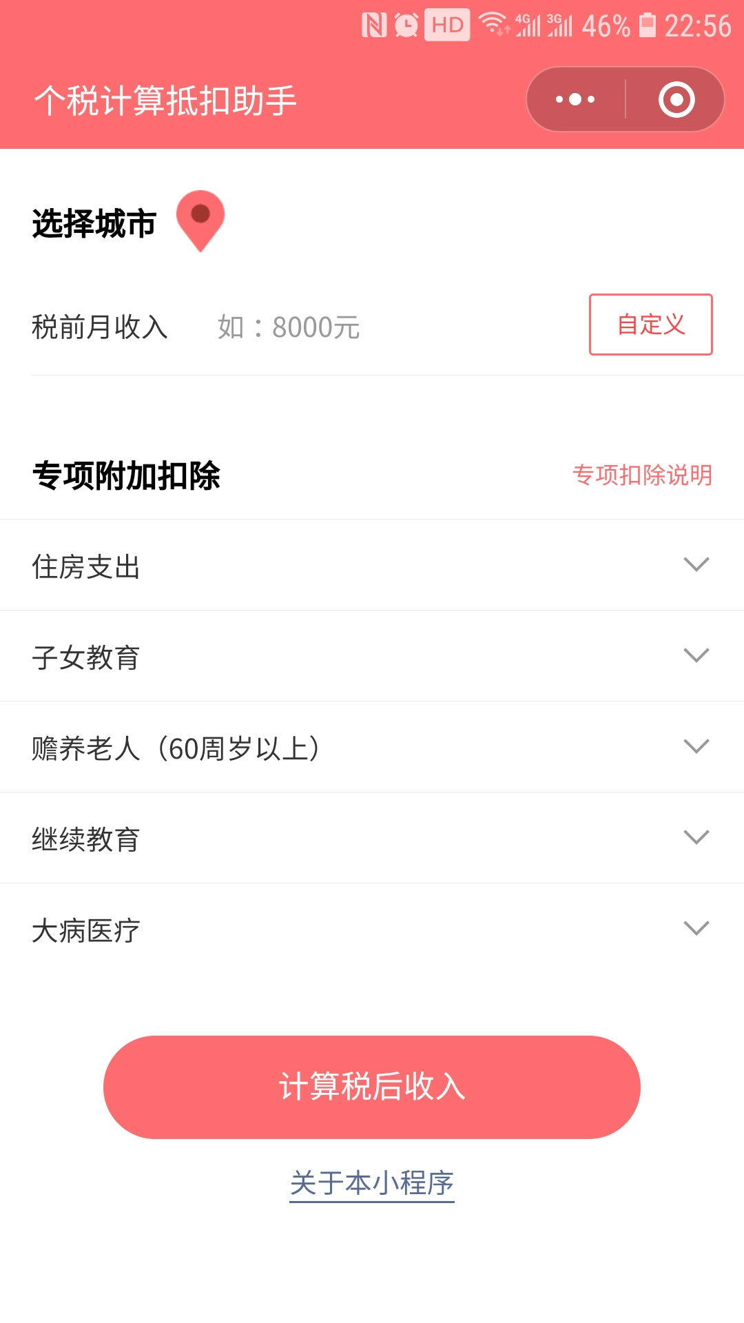 个税计算抵扣助手