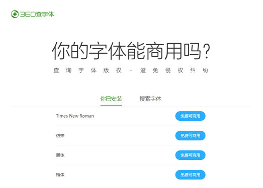 在线查字体使用版权-360查字体