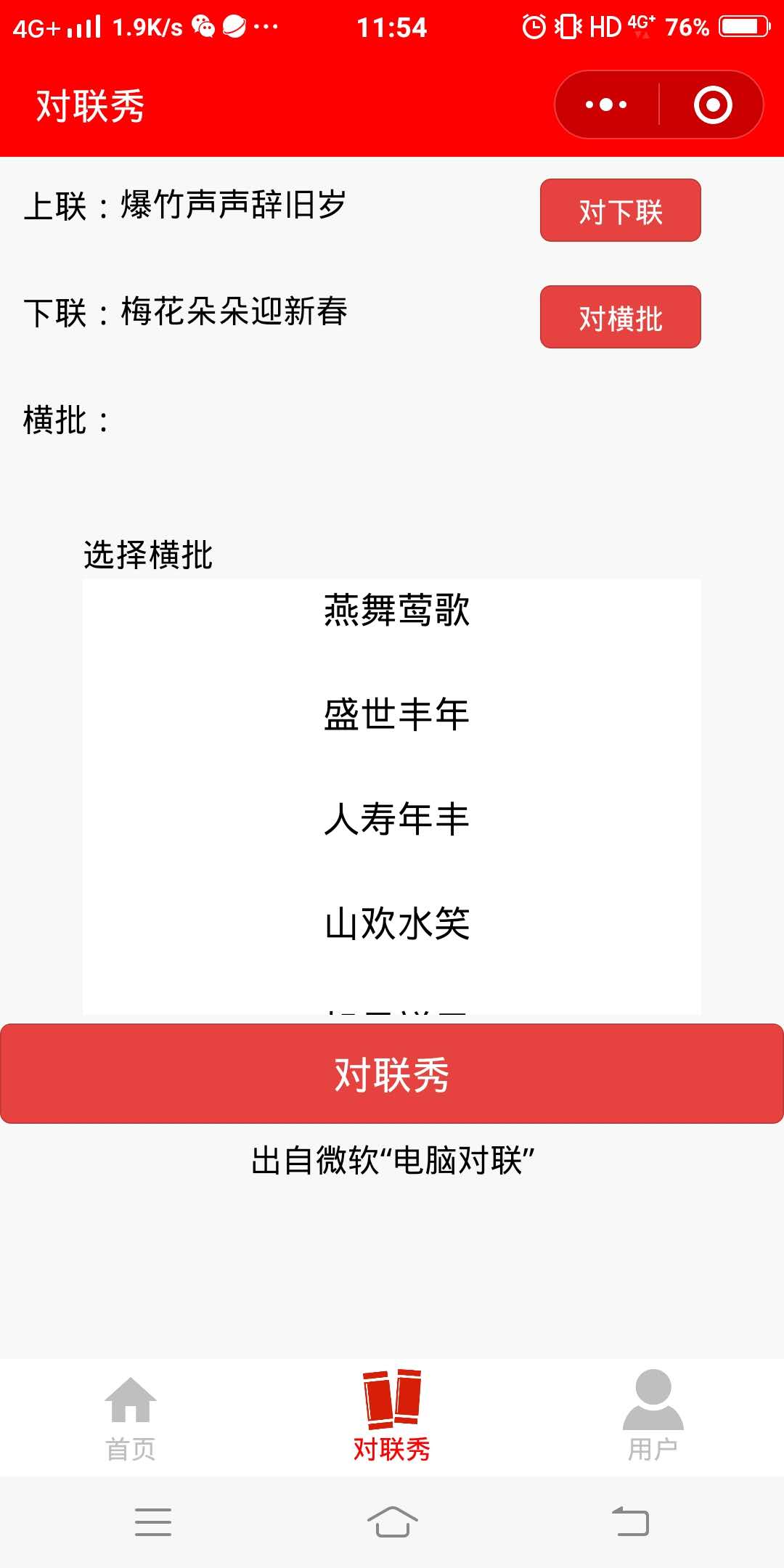 对联秀