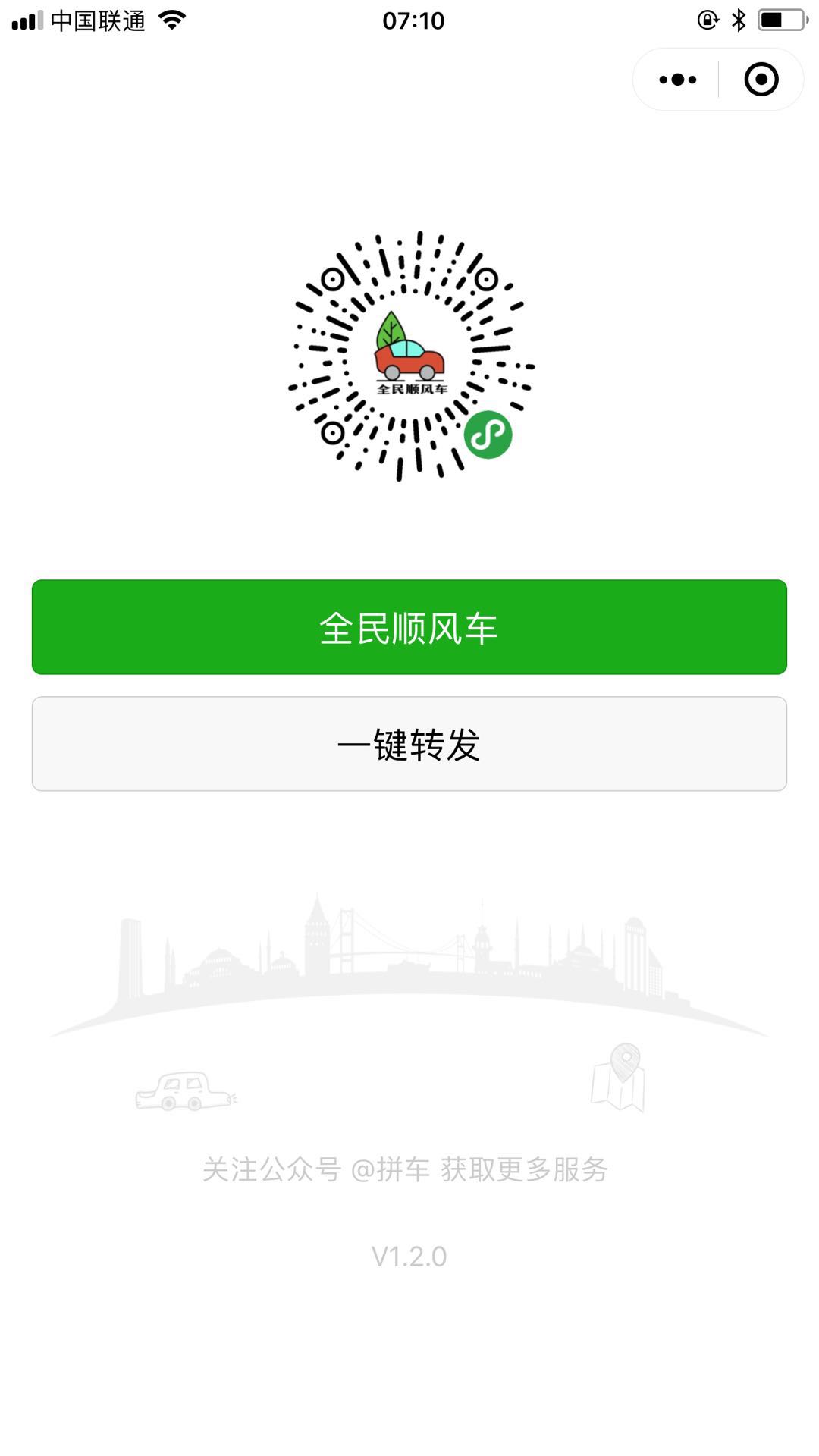 全民顺风车