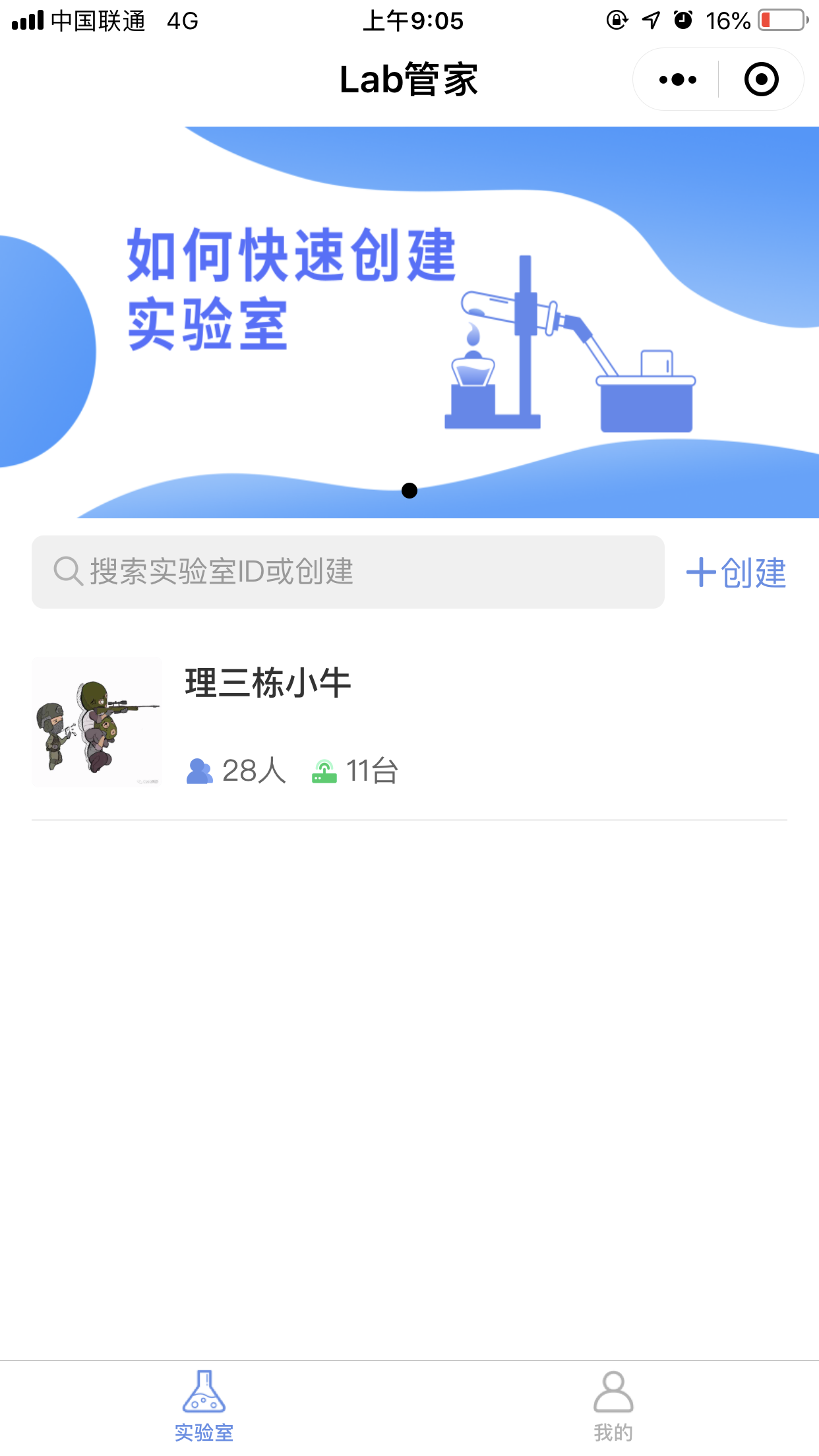 Lab管家