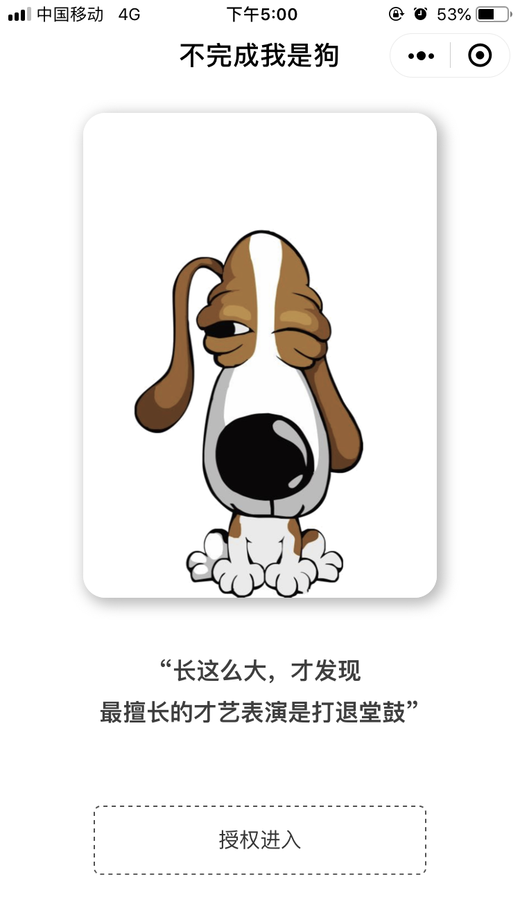 不完成我是狗