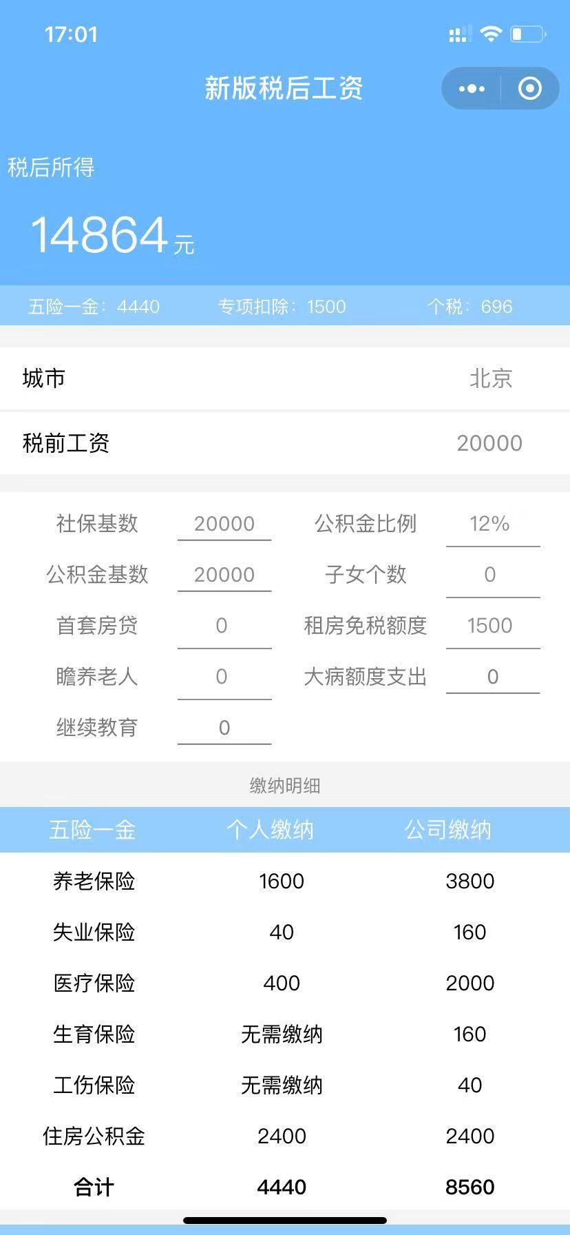 个税计算新版