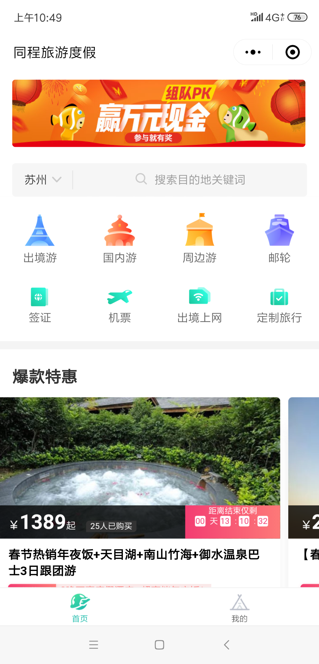同程旅游度假邮轮签证定制周边游