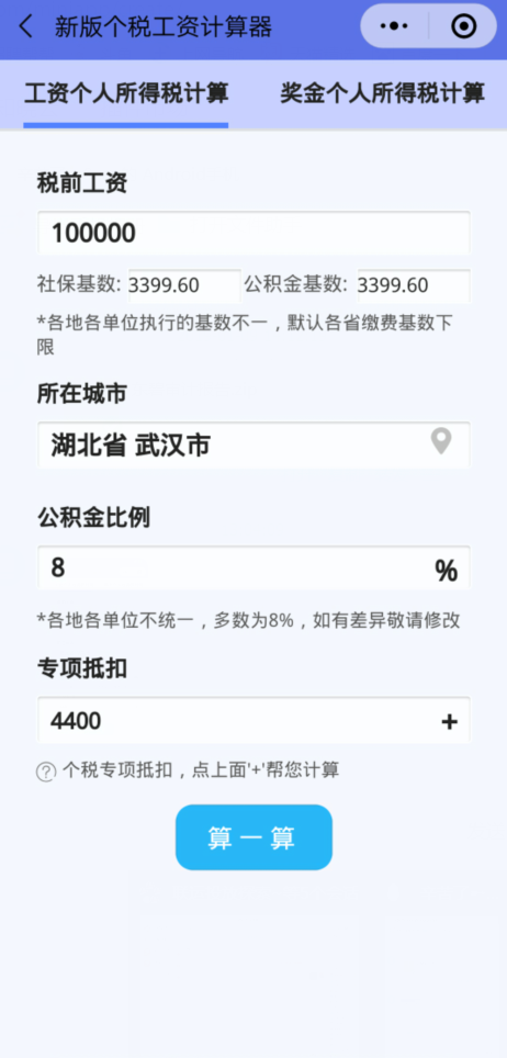 新版个税工资计算器