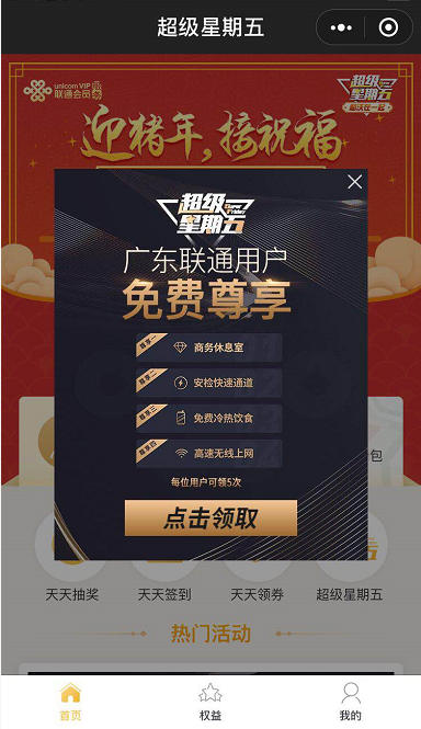 联通超级星期五