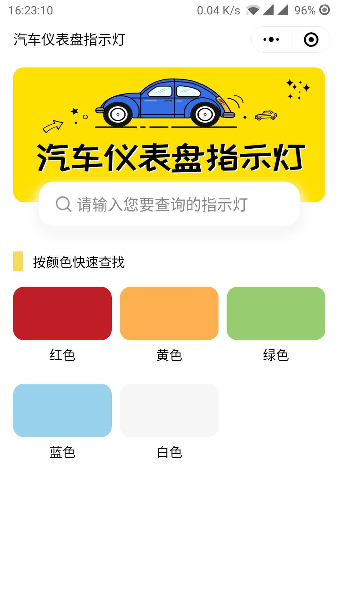 汽车仪表盘指示灯