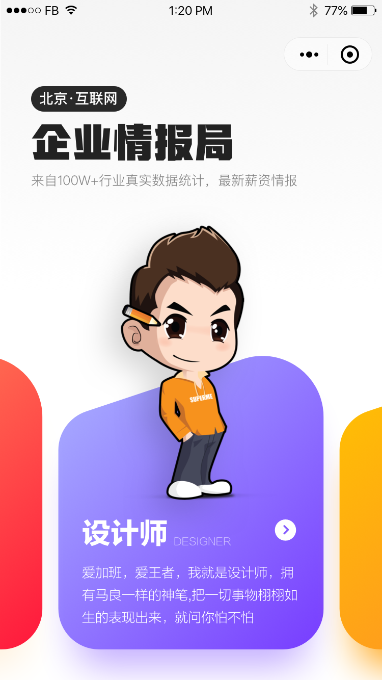 企业情报局 | 员工点评薪资待遇