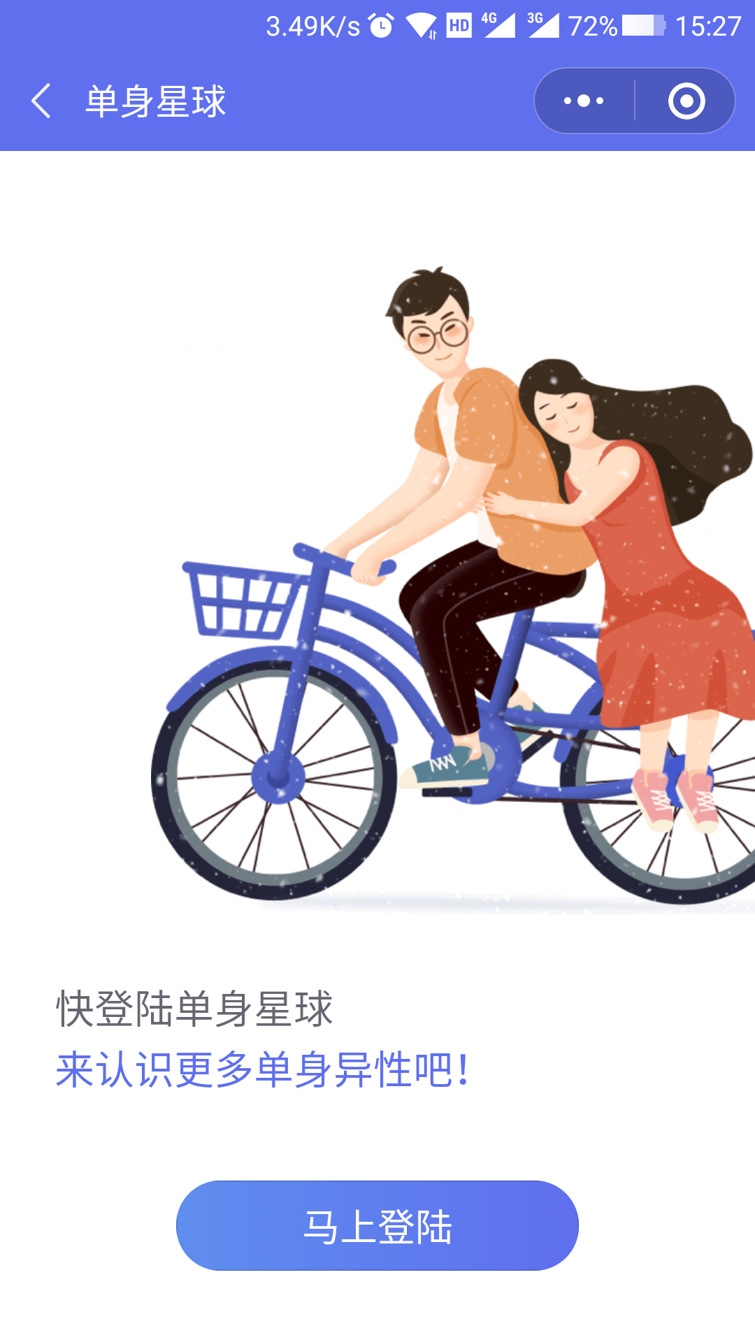 单身星球