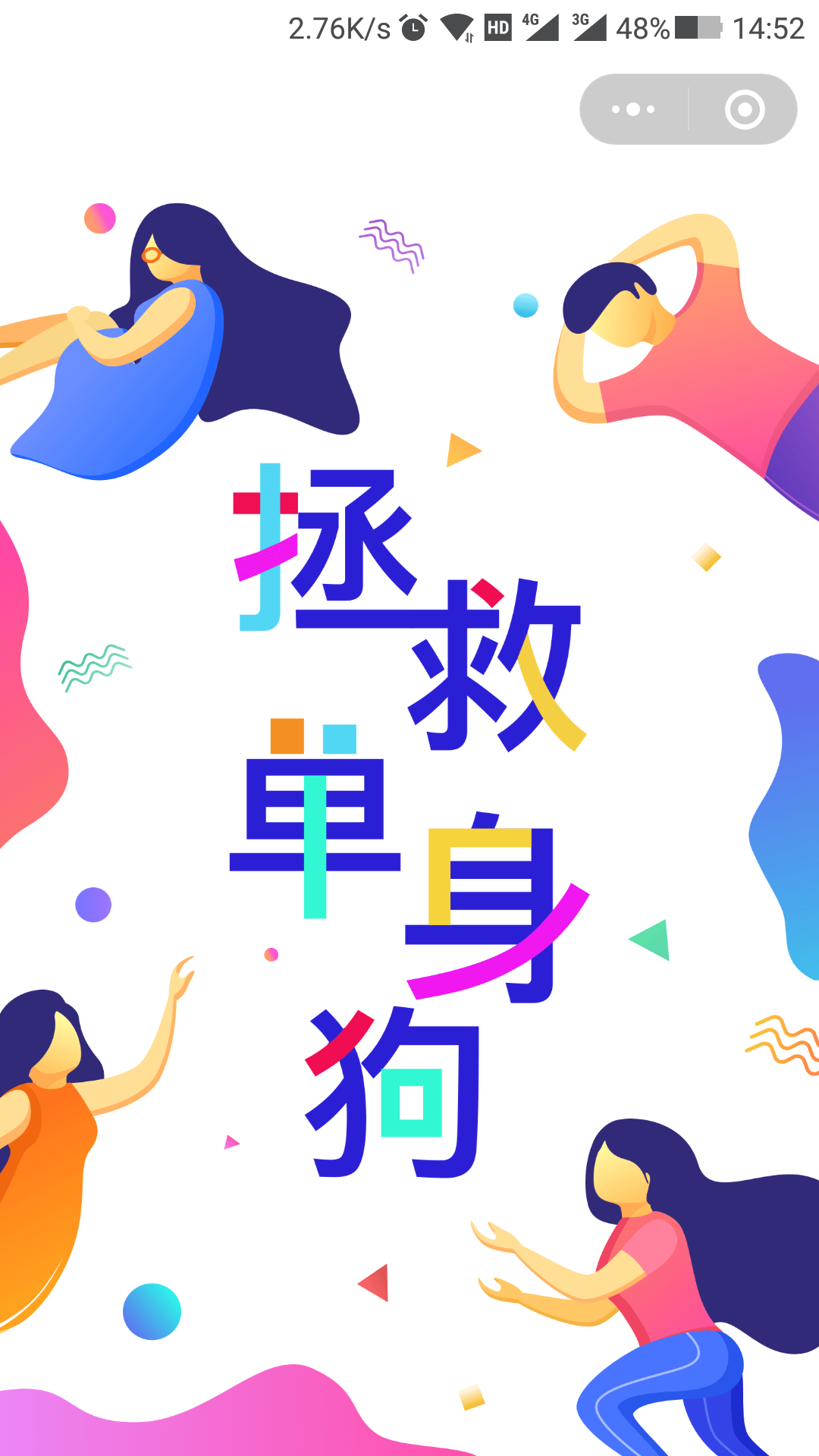 群单身