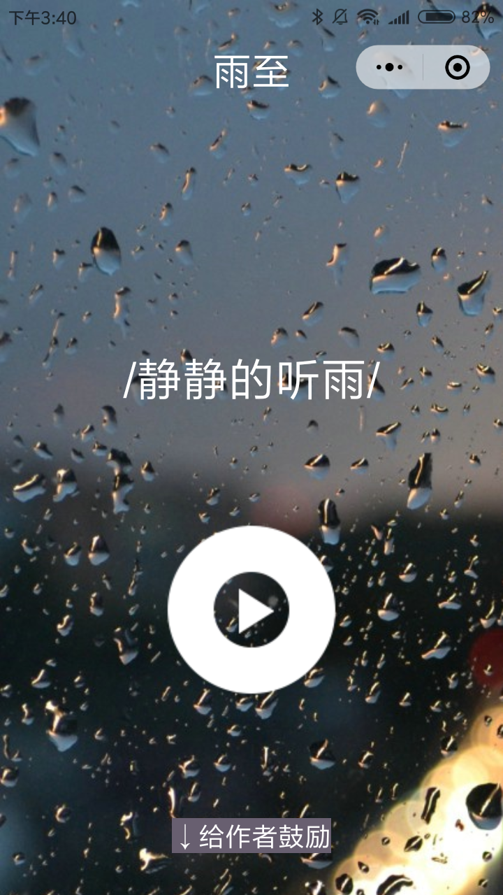 雨至