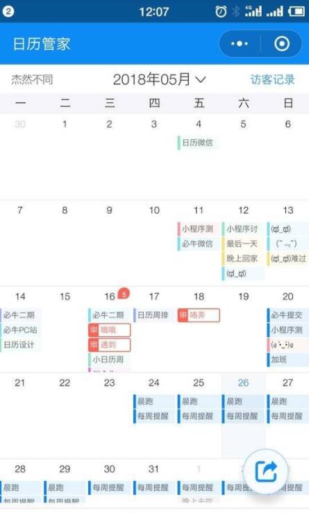 日历管家