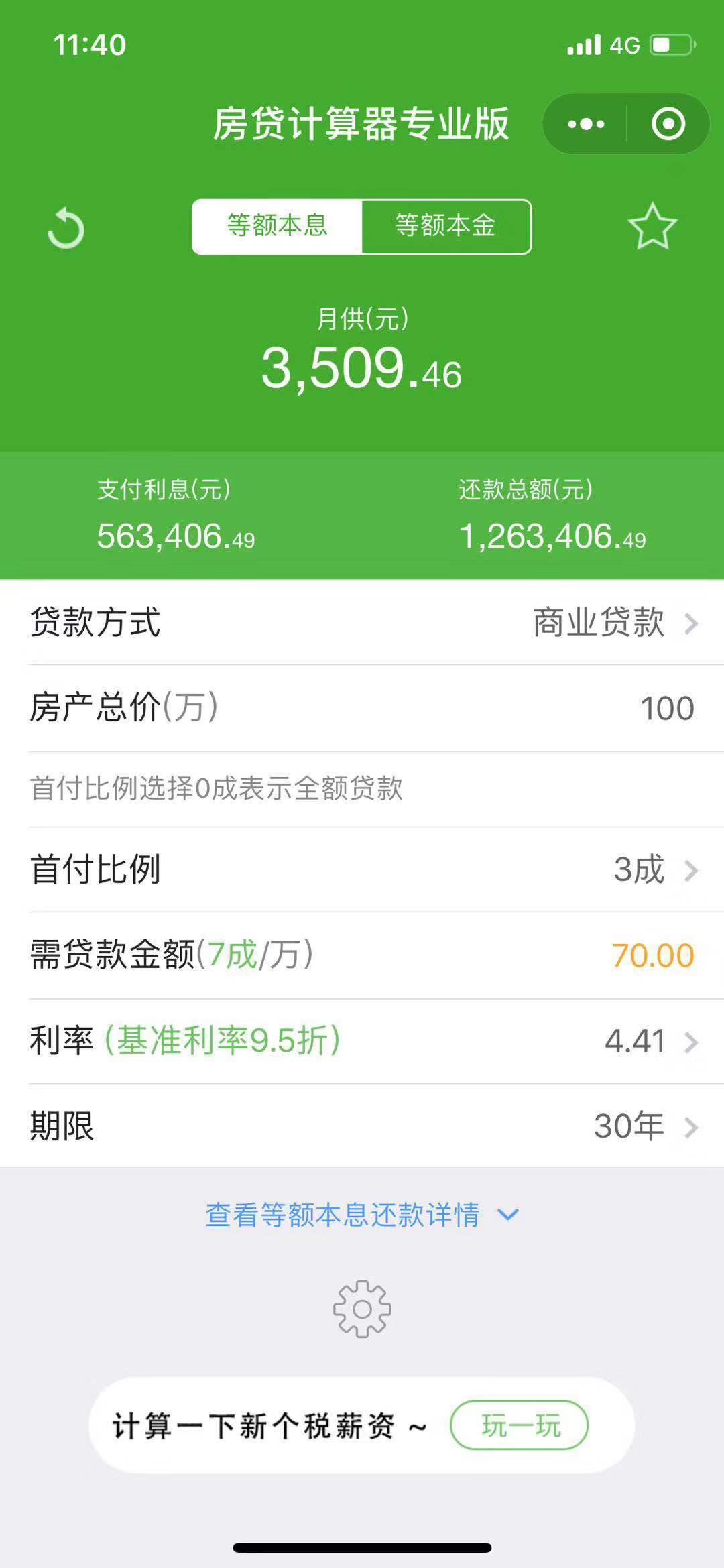 房贷计算机专业版