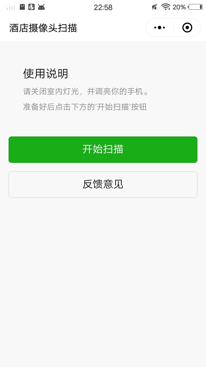 酒店摄像头扫描