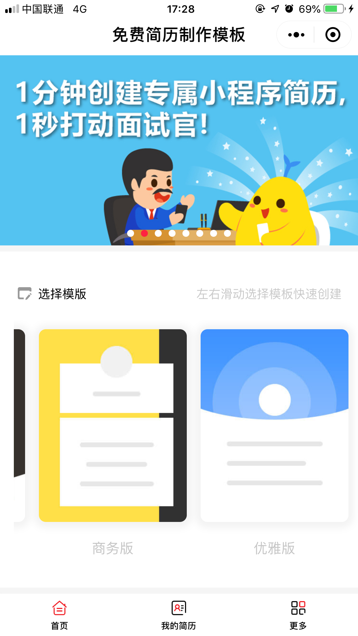 免费简历制作模版