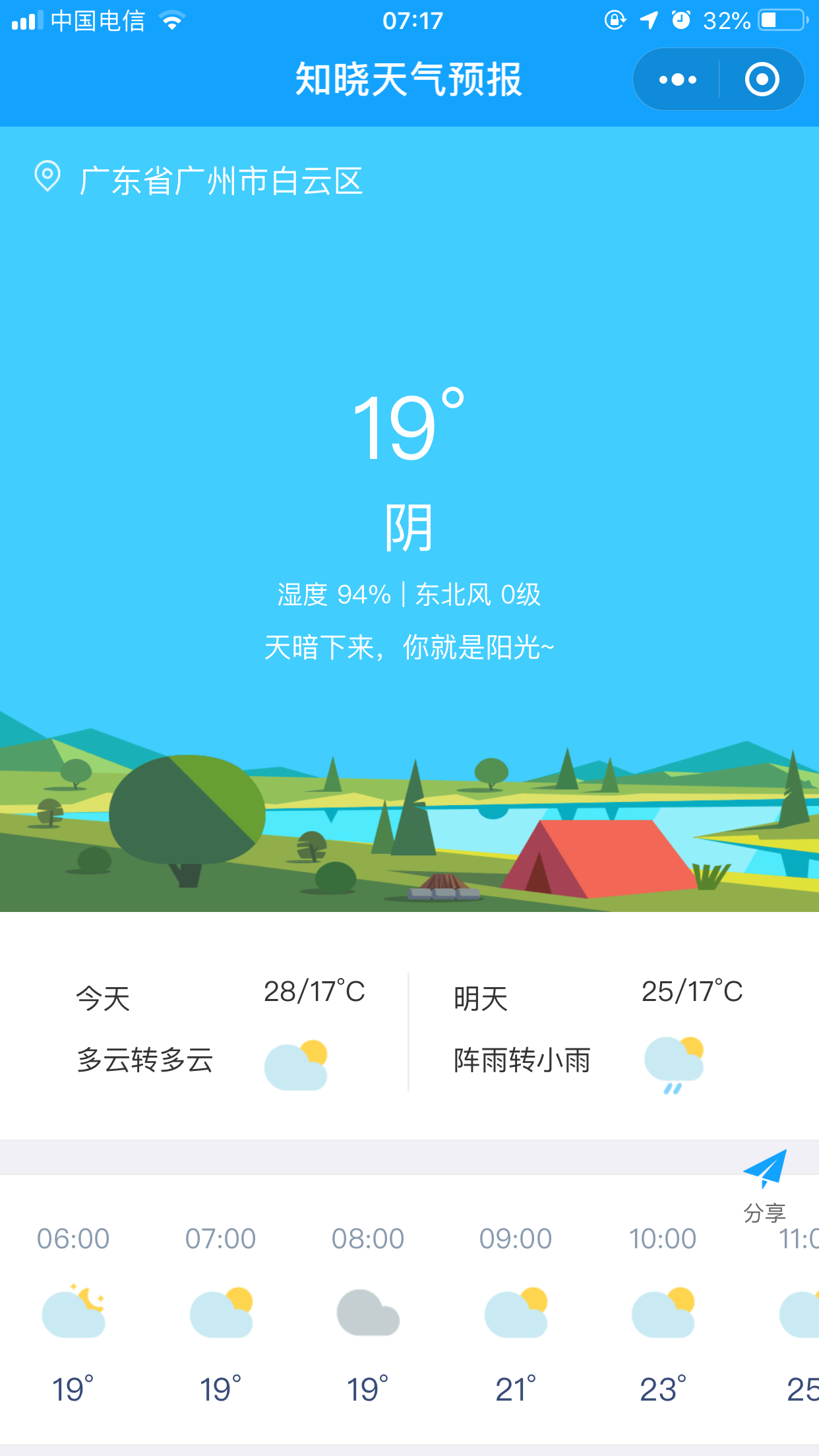 知晓天气预报