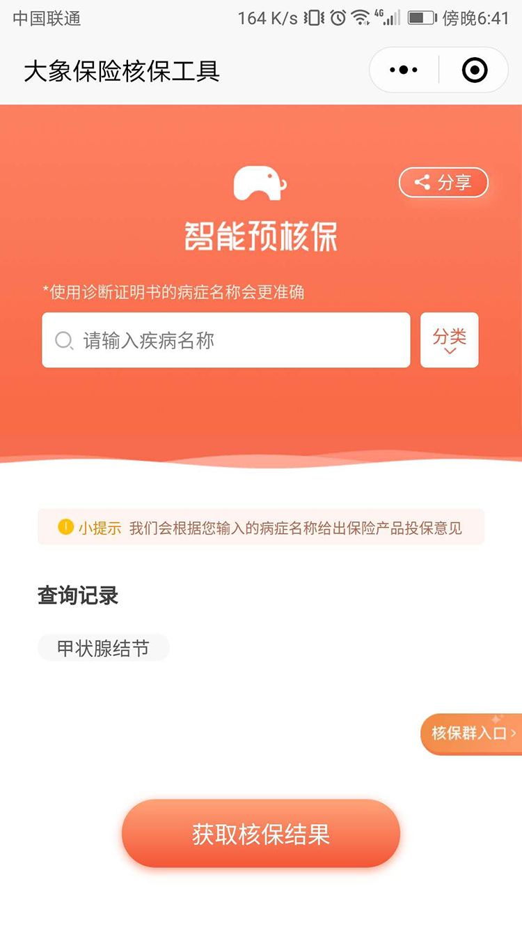 预核保助手