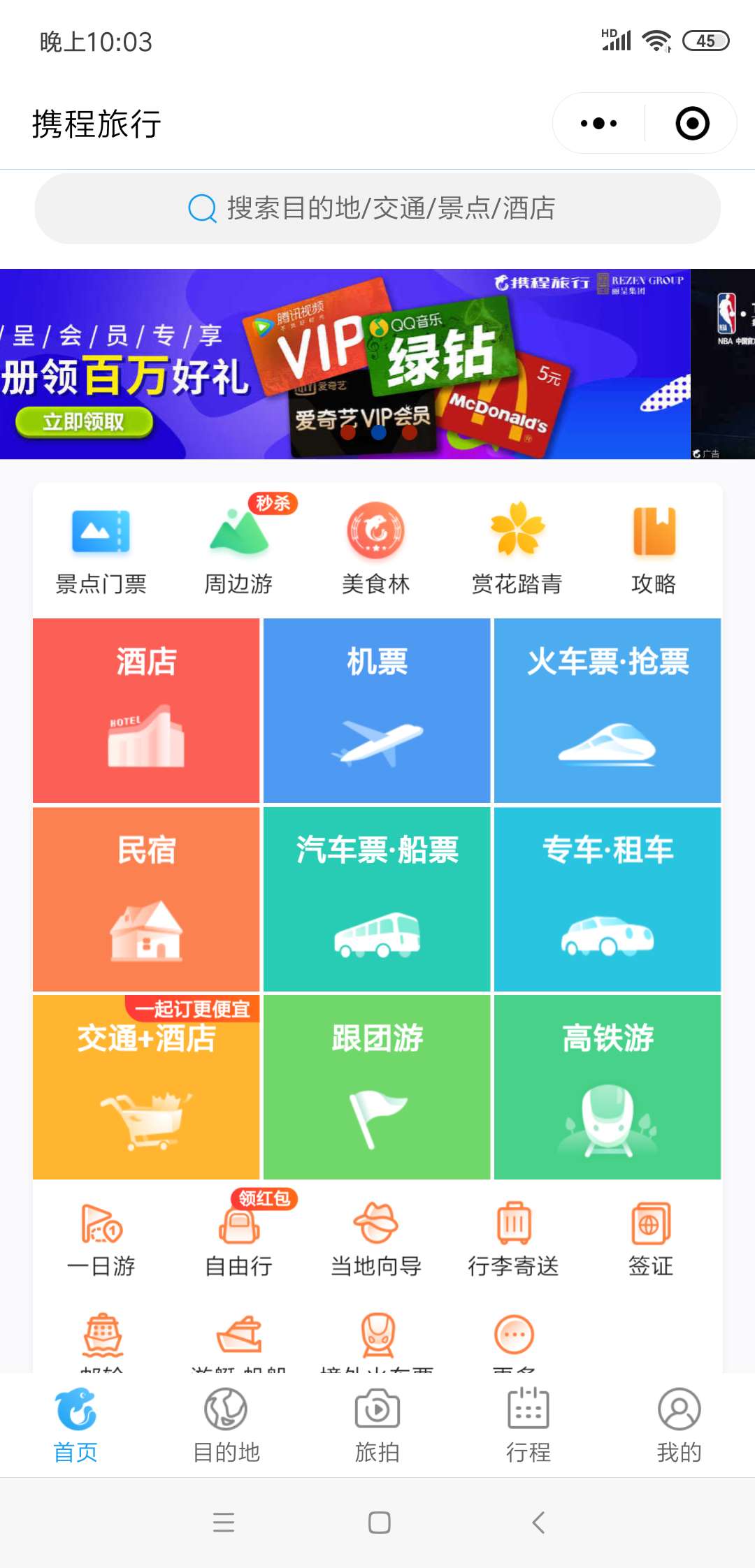 携程旅游