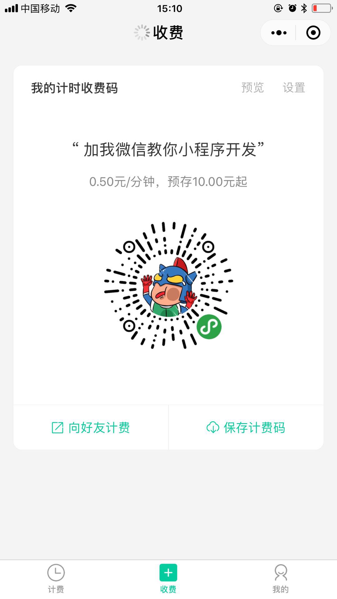 有回-计费助手