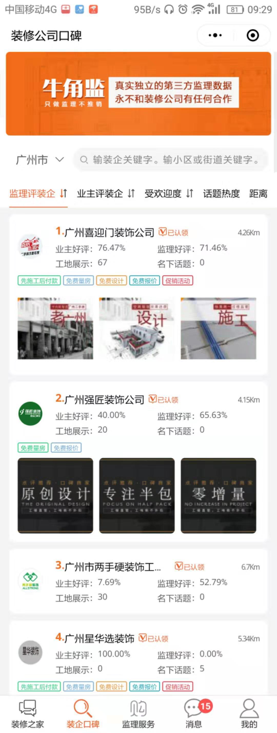 牛角监装修之家