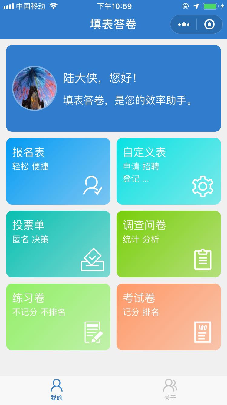 填表答卷