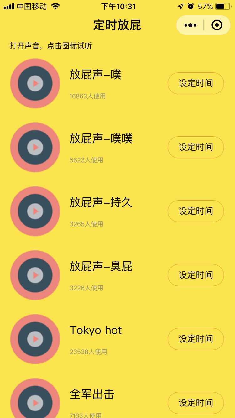 定时放屁