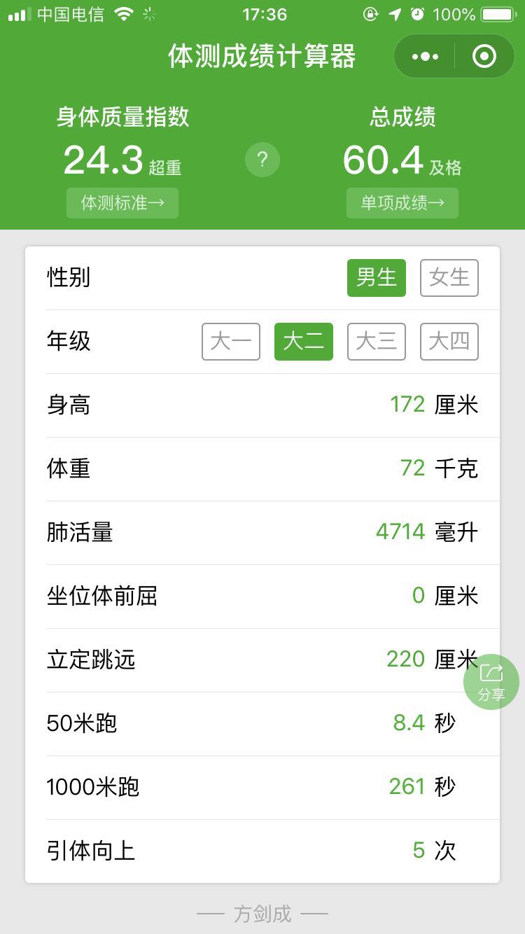 大学生体测成绩计算器