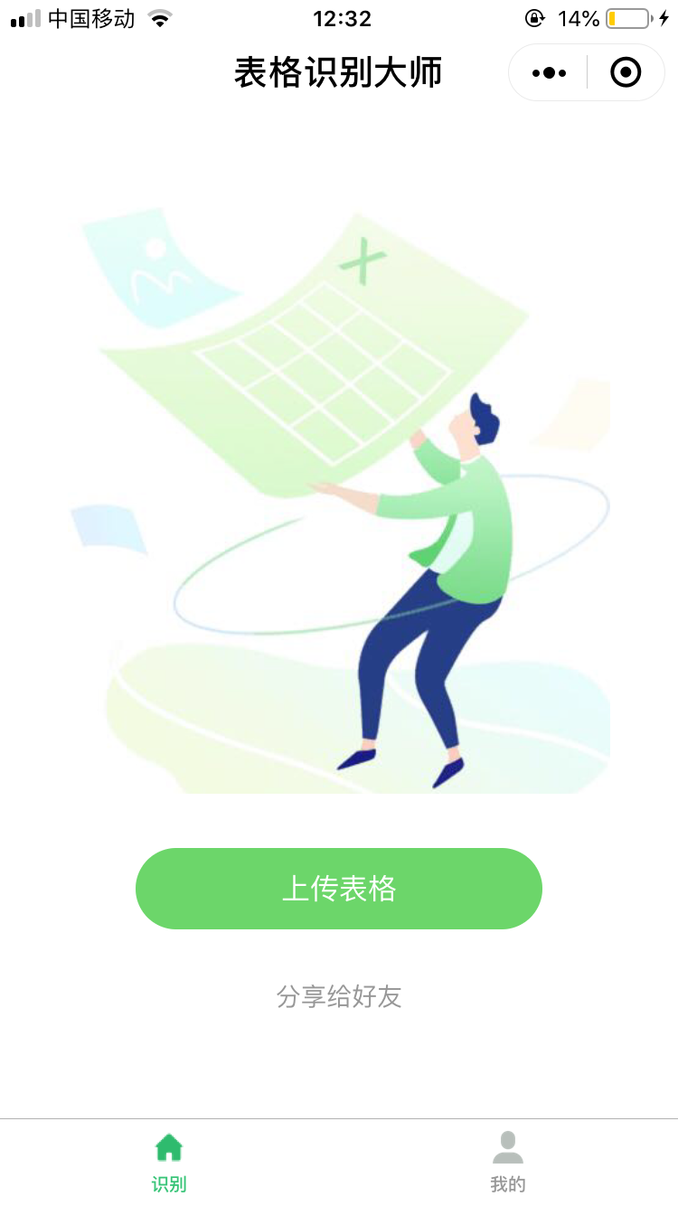 表格识别大师