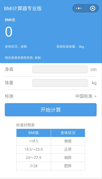 BMI计算器专业版