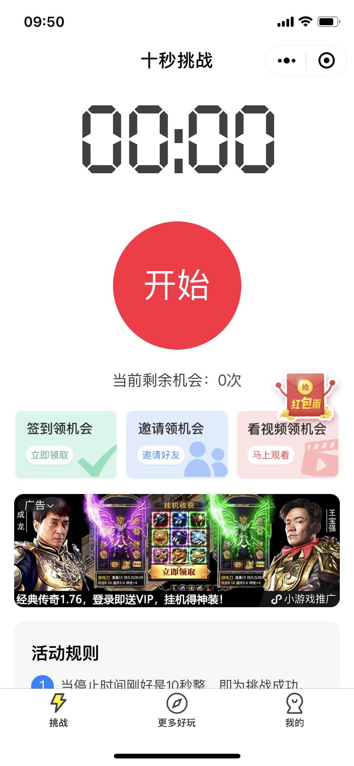 十秒挑战