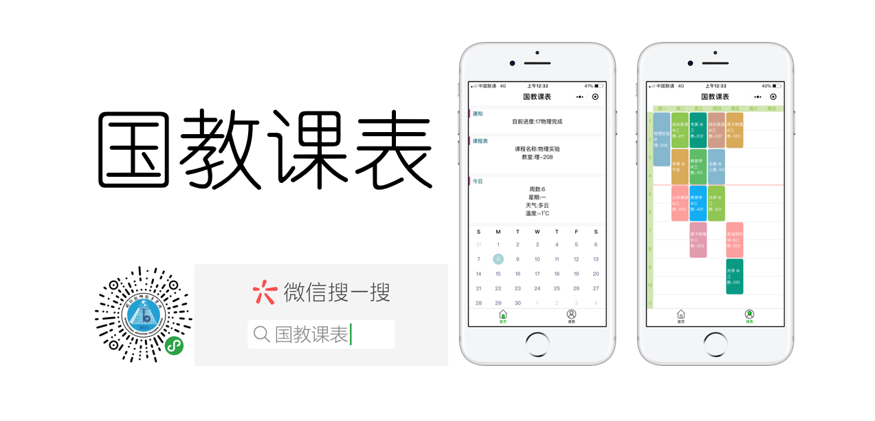 国教课表