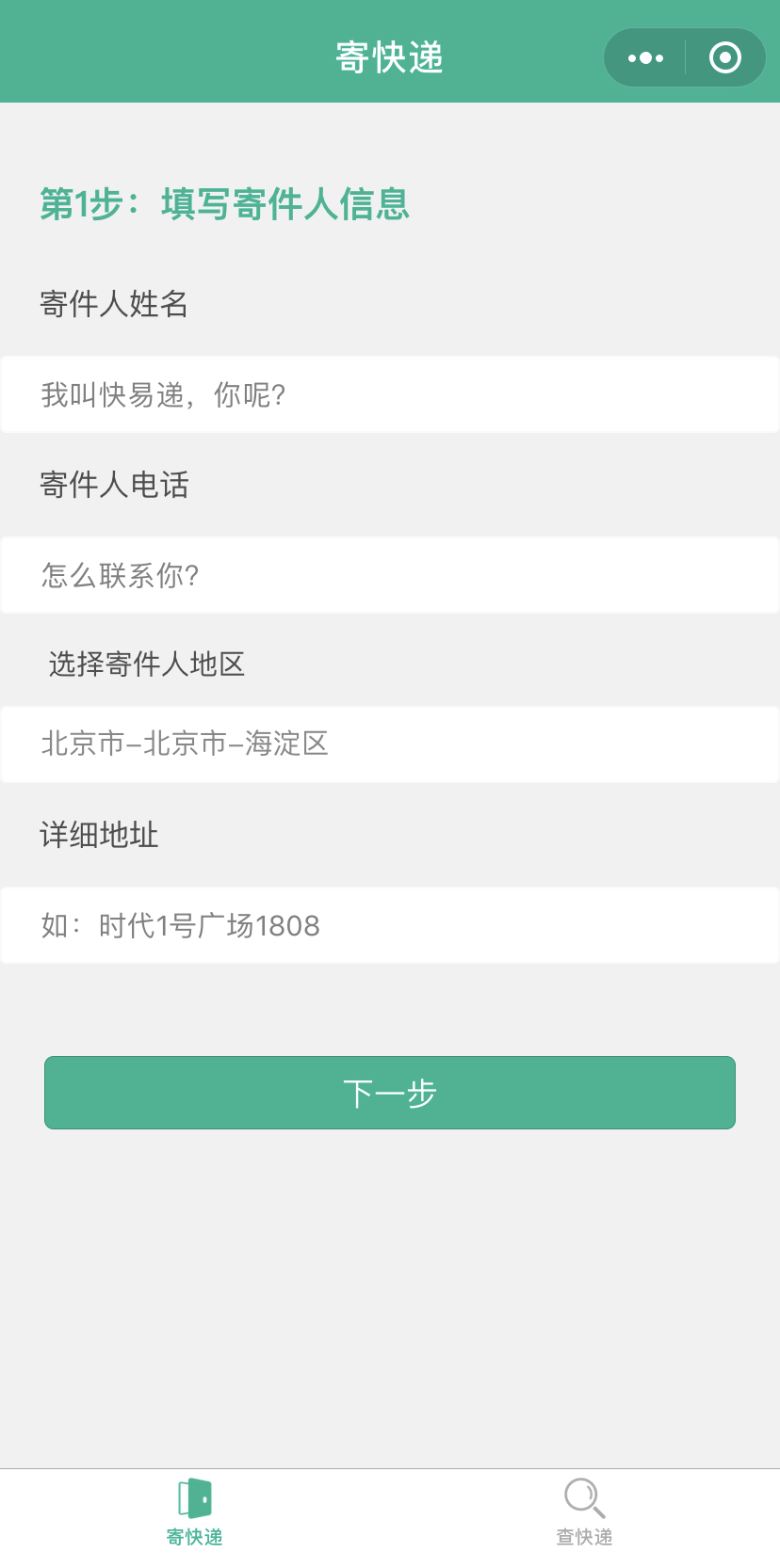 快易递