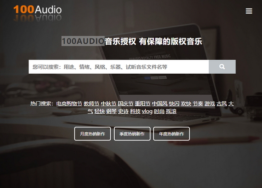 100AUDIO|有保障的版权音乐