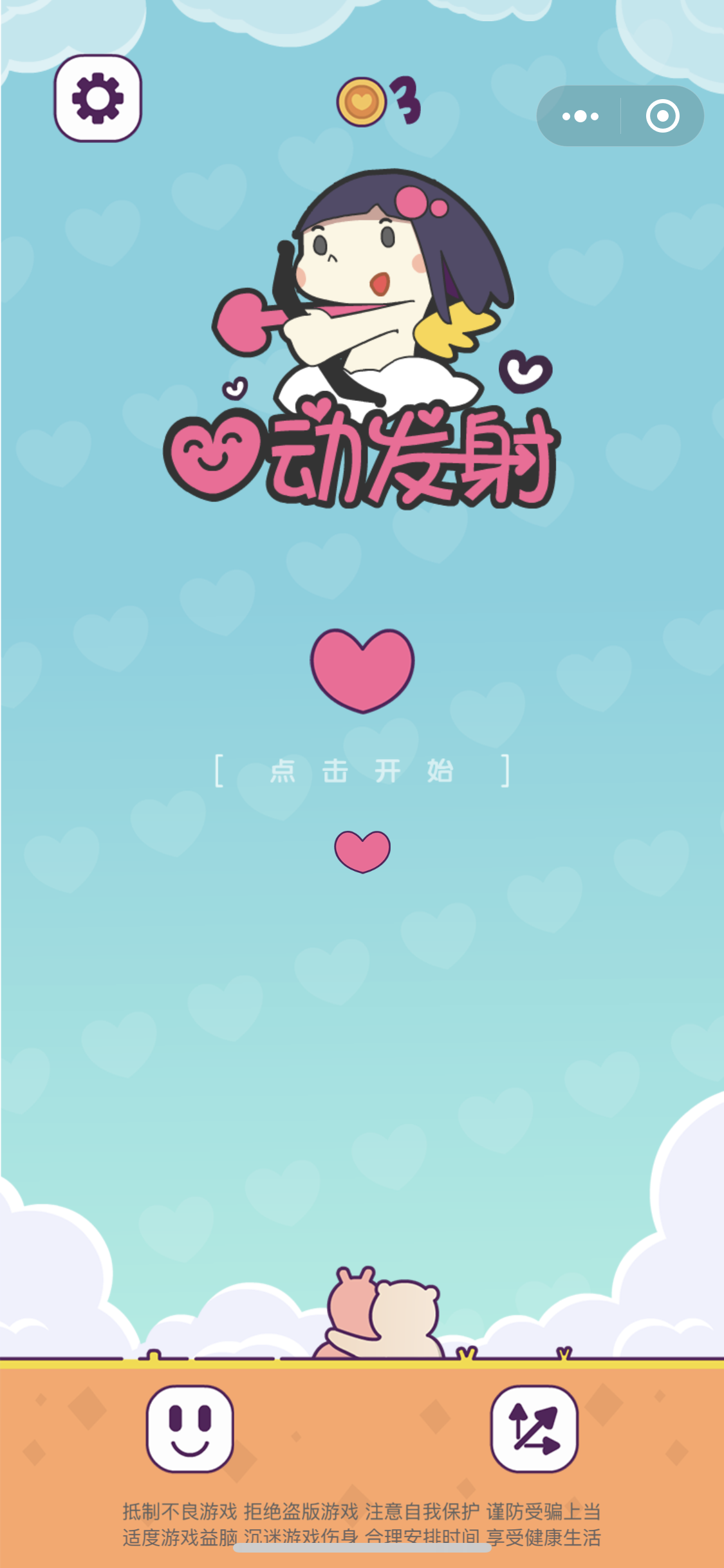 心动发射