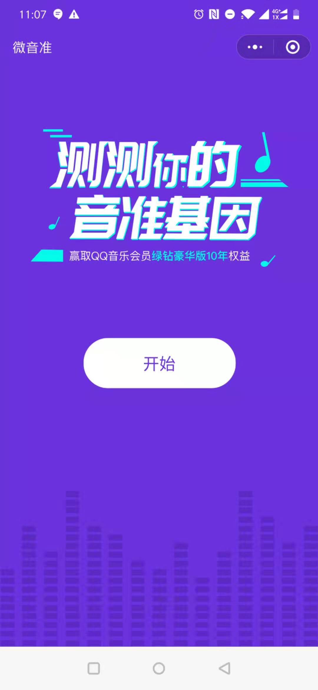 微音准